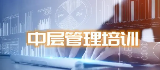 举行中层管理人员培训的意义在哪儿？