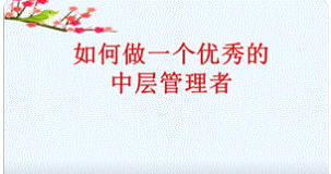 莱西中层管理者培训课程推荐