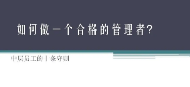针对中层管理的培训有哪些？