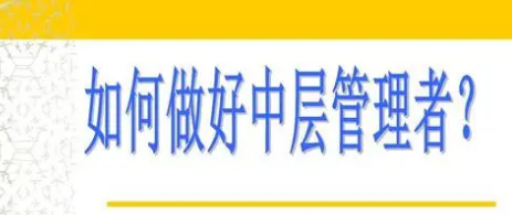 西安中层管理培训班介绍