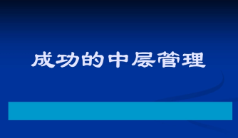 北京中层管理培训班课程推荐