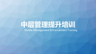 中层管理人员培训的收益是什么？