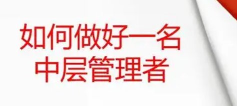 兰州中层管理培训介绍