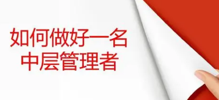 如何做好中层管理的培训？