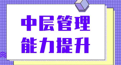 中层管理培训班报名条件有哪些？