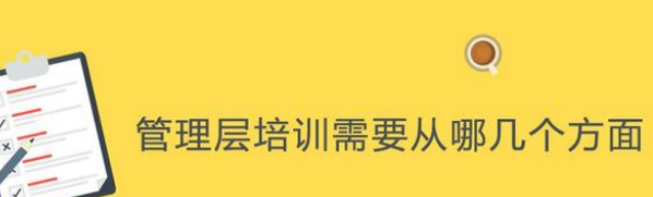企业中层管理培训需求是什么？