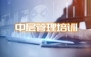 十堰中层管理培训介绍