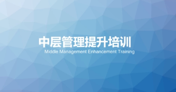 揭阳中层管理培训介绍