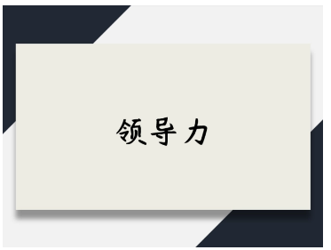 中层管理人员能力提升培训介绍