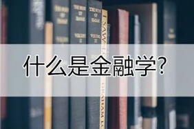 金融专业在职博士课程有哪些？