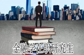金融类在职博士哪个学校好？