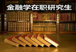 金融学在职博士什么时候报名？