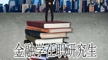 金融学在职博士报考条件