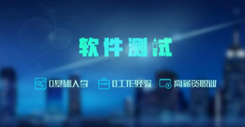 软件测试培训班好不好学？