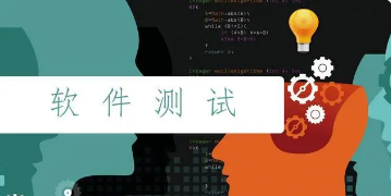 软件测试培训班哪家最好？