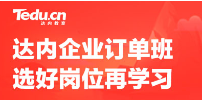 达内培训福州课程介绍