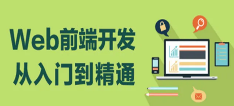 达内前端培训要多久？