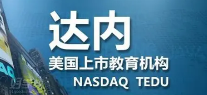 大连达内培训可靠吗？