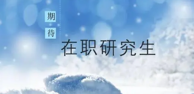 企业管理在职博士学费多少？