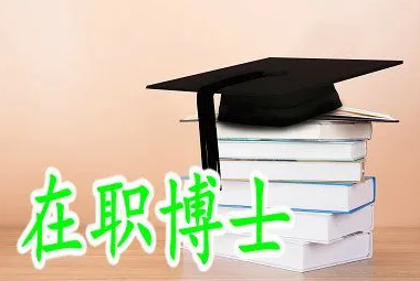 中国社科院企业管理在职博士怎么样？