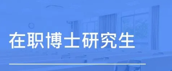 中国社科院企业管理专业在职博士班怎么样？