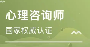 心理咨询师报考条件要求有哪些?
