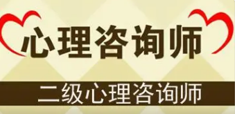 心理咨询师就业前景怎样?