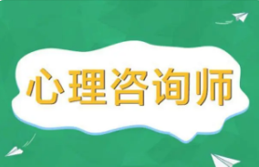 国家认可的心理咨询师证书是哪种?