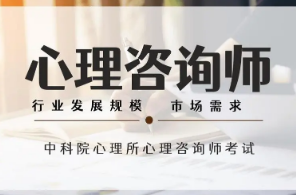 报考心理咨询师需要具备什么条件?