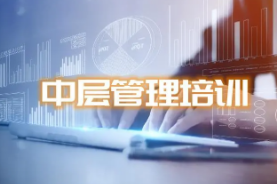 中层管理者培训课程有哪些？