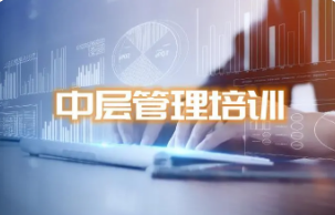 中层管理者需要具备的能力？