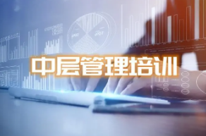 中层干部应该培训什么？