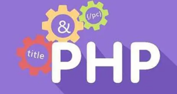 达内php怎么样？