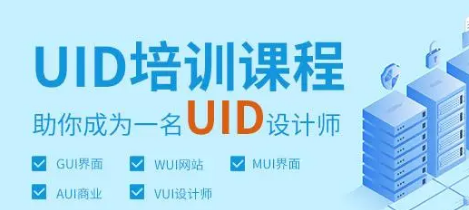 济宁达内uid知识培训