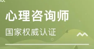 自己怎么考心理咨询师?