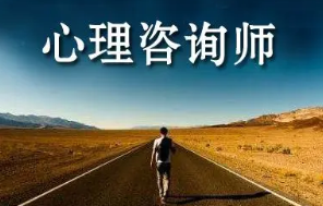 心理咨询师有什么用途?