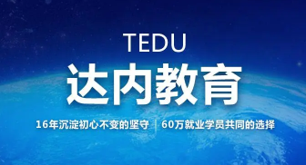达内培训就业率咋样？