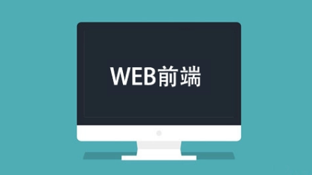 杭州达内web前端培训_课程介绍