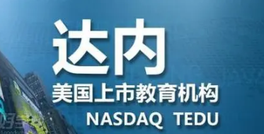 达内南京培训机构介绍