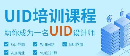 章丘达内uid高端培训介绍