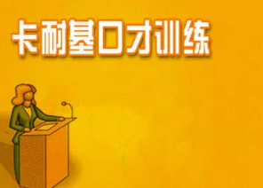 深圳卡耐基培训介绍
