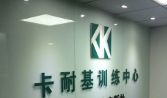 上海卡耐基培训介绍