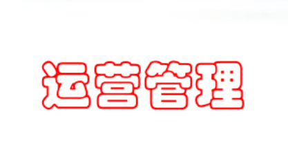 精益生产运营管理实战培训介绍