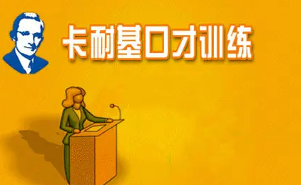 武汉市卡耐基培训靠谱吗