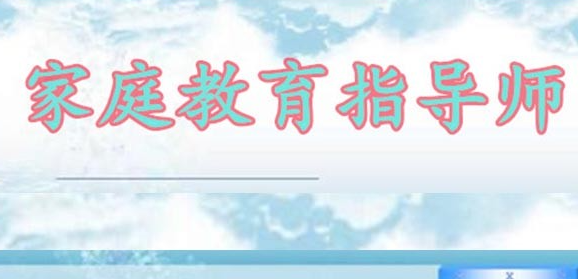 南充家庭教育指导师培训机构介绍
