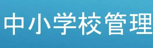 中小学校中层管理干部培训人大