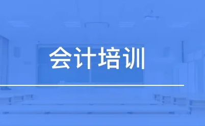 会计培训达内_课程介绍
