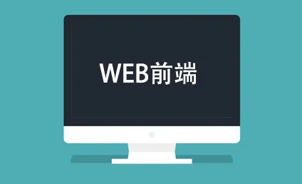 达内教程web培训介绍