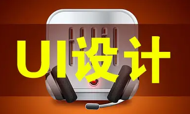 达内ui设计培训_课程介绍