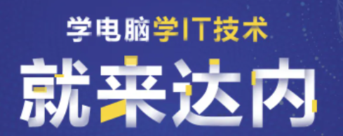 贵阳达内培训介绍